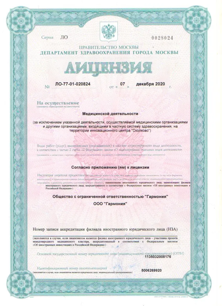 Лицензия на медицинскую деятельность, лист 1