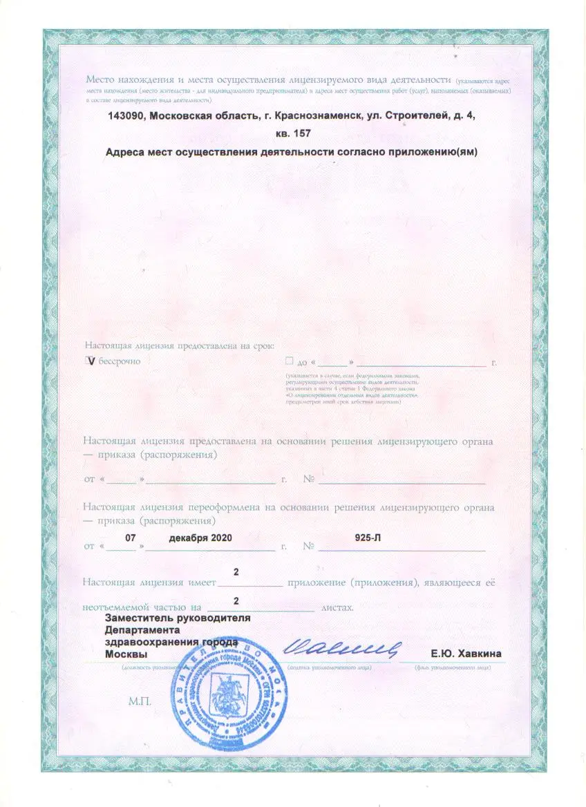 Лицензия на медицинскую деятельность, лист 2