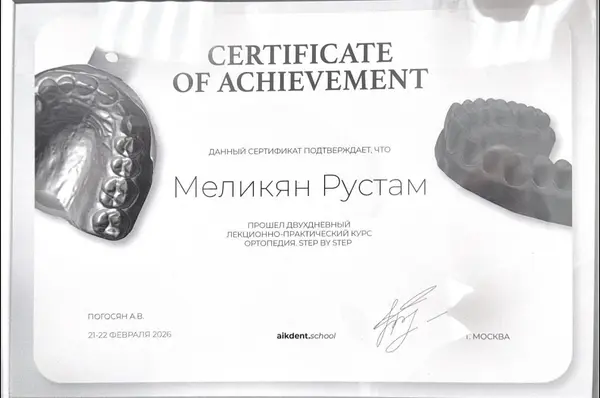 Сертификат — Меликян Рустам Арменович