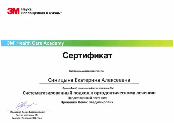 Сертификат — Синицына Екатерина Алексеевна