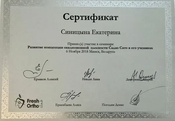 Сертификат — Синицына Екатерина Алексеевна