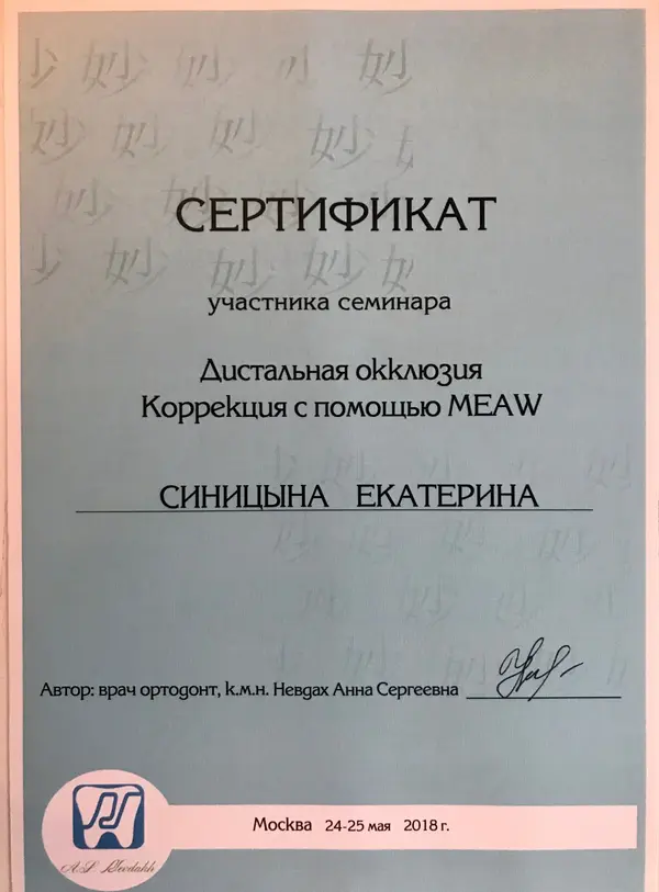Сертификат — Синицына Екатерина Алексеевна
