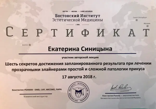 Сертификат — Синицына Екатерина Алексеевна